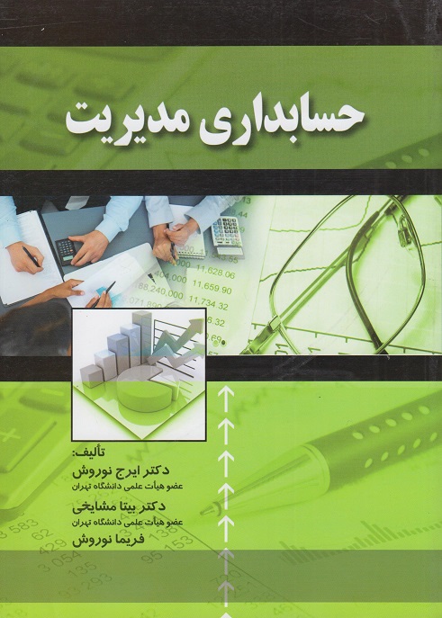 حسابداری مدیریت-نوروش