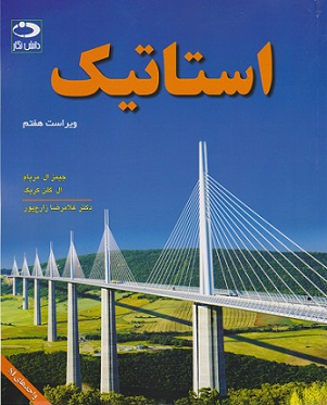 استاتیک ویراست هفتم-ج ال مریام