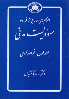 الزام های خارج از قرارداد مسوولیت مدنی جلداول-ناصر کاتوزیان