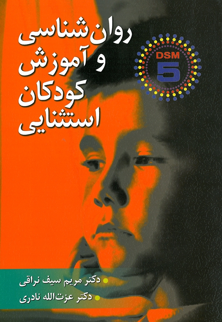 روان شناسی و آموزش کودكان استثنایی-مریم سیف نراقی