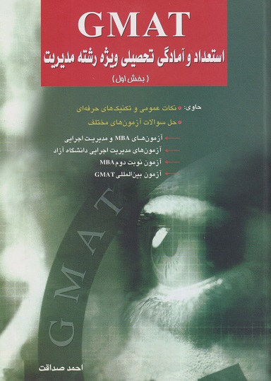 GMAT استعداد و آمادگی تحصیلی ویژه رشته مدیریت بخش اول-احمد صداقت