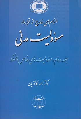 الزام های خارج از قرارداد مسوولیت مدنی جلد دوم-ناصر کاتوزیان