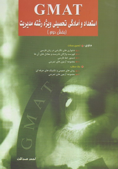 GMAT استعداد و آمادگی تحصیلی ویژه رشته مدیریت بخش دوم-احمد صداقت