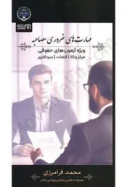 مهارت های ضروری مصاحبه-محمد فرامرزی