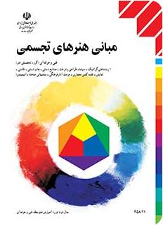 مبانی هنرهای تجسمی-عبدالمجید حسینی راد