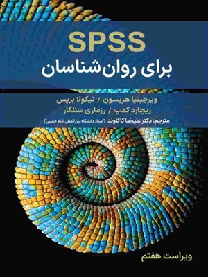 spss برای روانشناسان-علیرضا کاکاوند