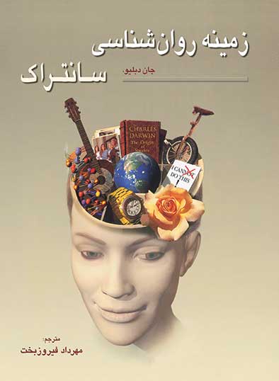 زمینه روانشناسی سانتراک جلد اول-جان دبلیو . سانتراک
