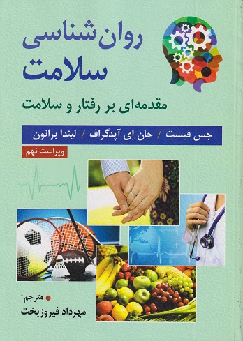 روانشناسی سلامت مقدمه ای بر رفتار و سلامت-جس فیست