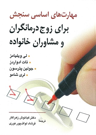 مهارت های اساسی سنجش برای زوج درمانگران و مشاوران خانواده
