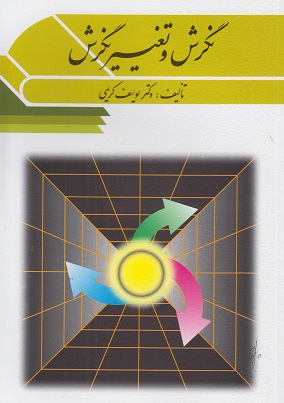 نگرش و تغییر نگرش-یوسف کریمی