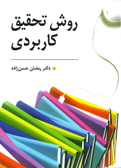 روش تحقیق کاربردی-رمضان حسن زاده