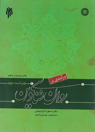 درآمدی بر روانشناسی دین ویراست دوم-موسوی