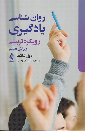 روانشناسی یادگیری رویکرد تربیتی-دیل شانک