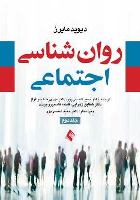 روانشناسی اجتماعی مایرز جلد دوم