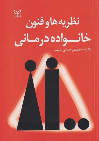 نظریه‌ها و فنون خانواده‌درمانی-سیدمهدی حسینی بیرجندی