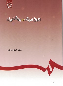 تاریخ آموزش و پرورش ایران-کمال درانی