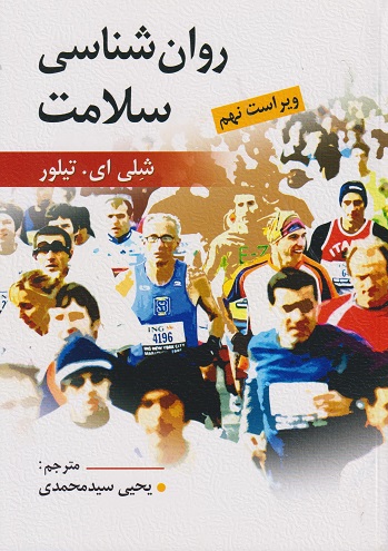 روانشناسی سلامت ویراست نهم-شلی ای تیلور