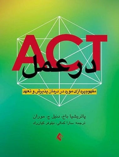 ACT در عمل مفهوم پردازی مورد در درمان پذیرش و تعهد