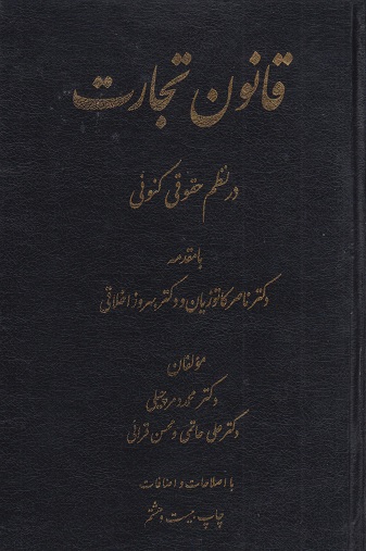 قانون تجارت در نظم حقوقی کنونی-دمرچیلی