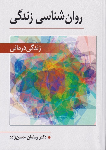 روانشناسی زندگی (زندگی درمانی)-رمضان حسن زاده