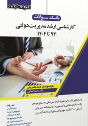 بانک سوالات کارشناسی ارشد مدیریت دولتی 93 تا 1404-محمد کشاورز