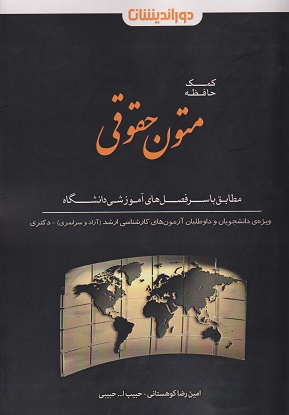 کمک حافظه متون حقوقی-امین رضا کوهستانی