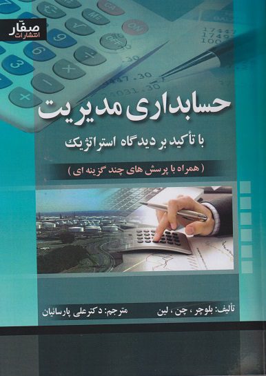 حسابداری مدیریت با تاکید بر دیدگاه استراتژیک-علی پارساییان