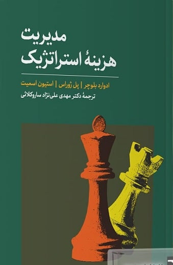 مدیریت هزینه استراتژیک-مهدی علی نژاد