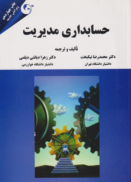 حسابداری مدیریت-محمدرضا نیکبخت