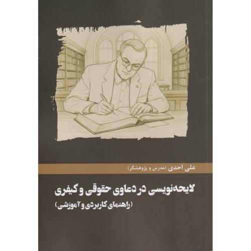 لایحه نویسی در دعاوی حقوقی و کیفری-علی احدی
