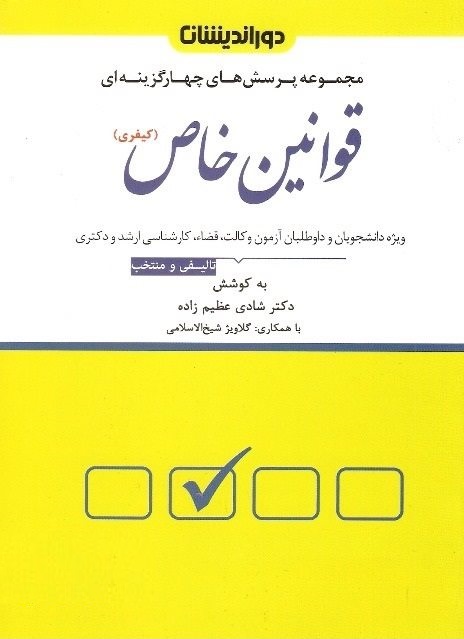 مجموعه پرسش‌های چهارگزینه‌ای قوانین خاص کیفری ویراست جدید مصوب 1402