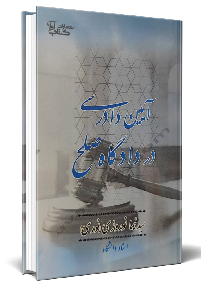 آیین دادرسی در دادگاه صلح-سید نیما نوروزی