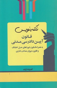 نکته نویس قانون آیین دادرسی مدنی 1404-احمد غفوری