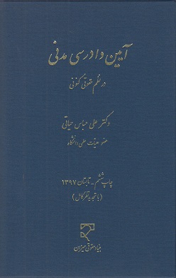 آیین دادرسی مدنی در نظم حقوقی کنونی-علی عباس حیاتی
