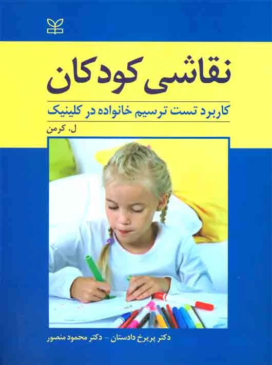 نقاشی کودکان (کاربرد تست ترسیم خانواده در کلینیک)