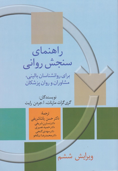 کتاب راهنمای سنجش روانی جلد دوم-گری گراث مارنات