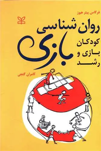 روان شناسی بازی-فرگاس پیتر هیوز