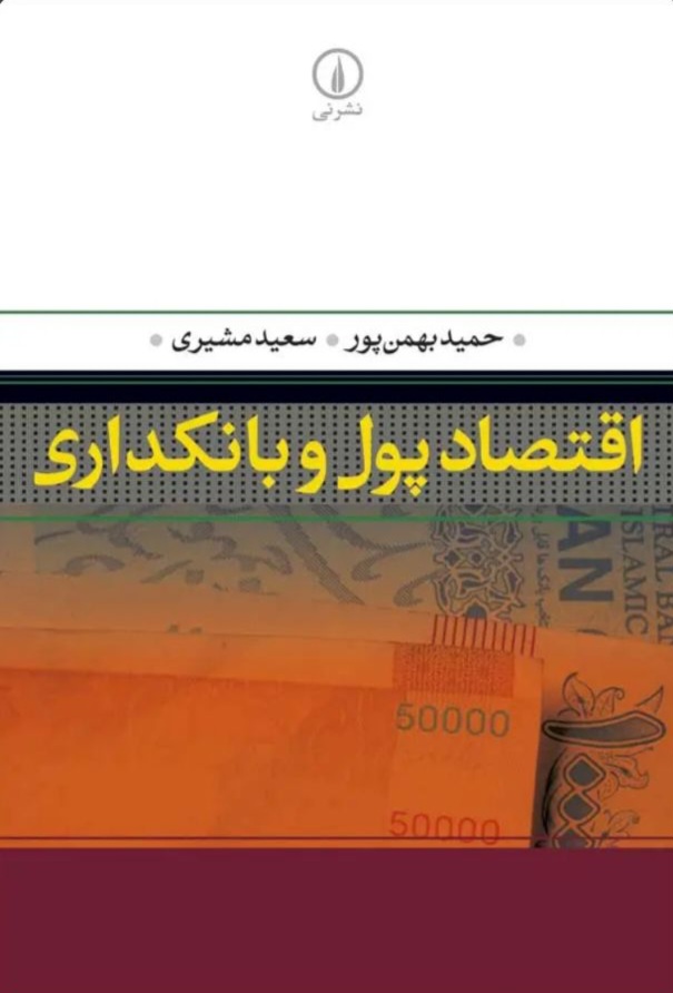 اقتصاد پول و بانکداری- حمید بهمن‌پور