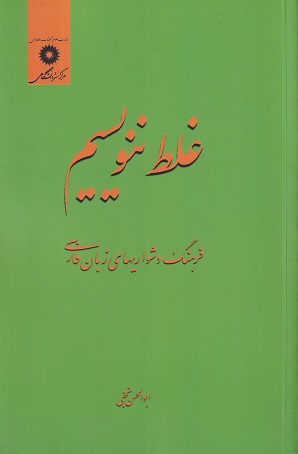 غلط ننویسیم-ابوالحسن نجفی