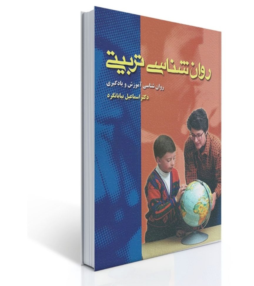 روانشناسی تربیتی-بیابانگرد