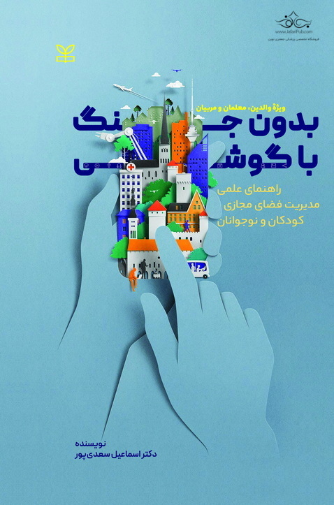 بدون جنگ با گوشی راهنمای عملی مدیریت فضای مجازی کودکان و نوجوانان