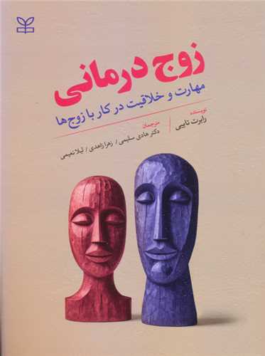 زوج درمانی-روبرت تایبی