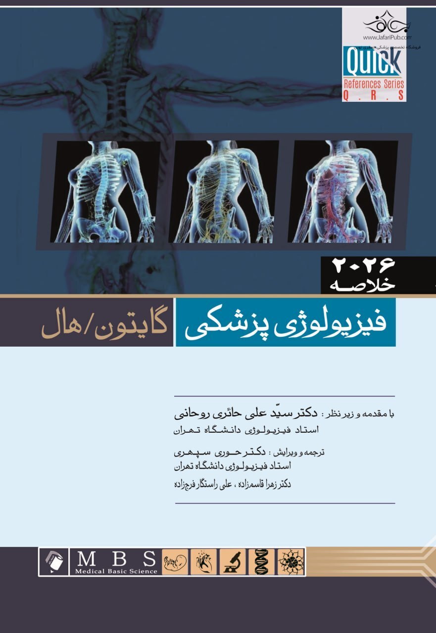 QRS خلاصه فیزیولوژی پزشکی گایتون / هال 2026