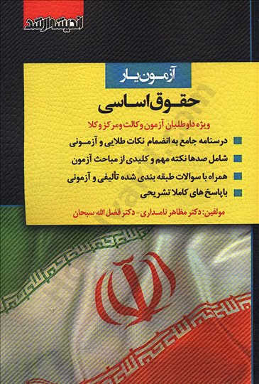 آزمون یار حقوق اساسی ویژه داوطلبان آزمون وکالت و مرکز وکلا