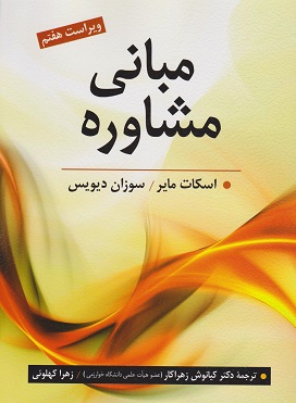 مبانی مشاوره-اسکات مایر
