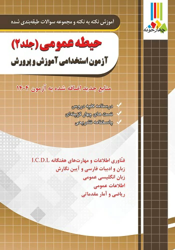 حیطه عمومی آموزش و پرورش (جلد ۲)