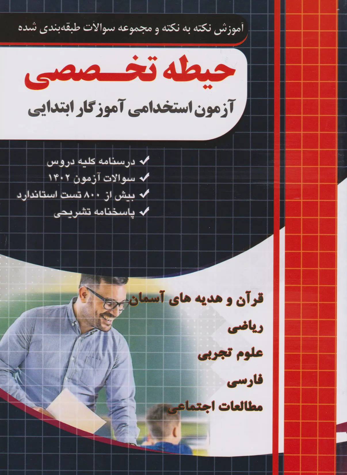 حیطه تخصصی (آزمون استخدامی آموزگار ابتدایی)