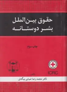 حقوق بین الملل بشر دوستانه-محمدرضا ضیائی بیگدلی
