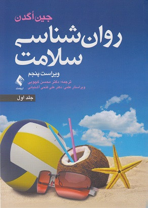 روانشناسی سلامت جلد اول-جین اگدن