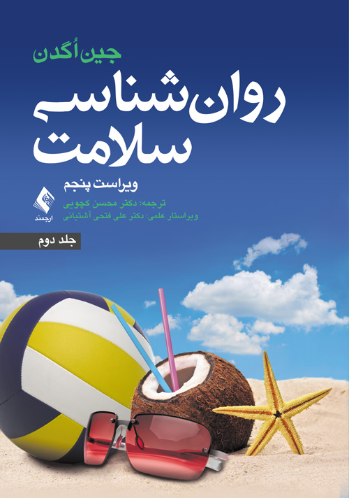 روانشناسی سلامت جلد دوم-جین اگدن